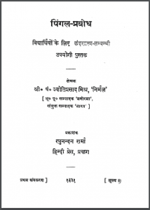 पिंगल - प्रबोध : पं० ज्योतिप्रसाद मिश्र 'निर्मल' द्वारा हिंदी पीडीऍफ़ पुस्तक - काव्य | Pingal - Prabodh : by Pt. Jyotiprasad Mishra 'Nirmal' Hindi PDF Book - Poetry (Kavya)