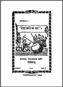 देश उन्नति का द्वार : गोपाल लाल खत्री द्वारा हिंदी पीडीऍफ़ पुस्तक - साहित्य | Desh Unnati Ka Dwar : by Gopal Lal Khatri Hindi PDF Book -  Literature (Sahitya)