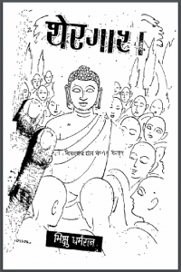 थेर गाथा : हिंदी पीडीऍफ़ पुस्तक - धार्मिक | Ther Gatha : Hindi PDF Book - Religious (Dharmik)
