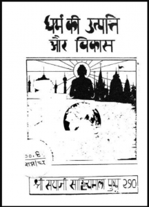 धर्म की उत्पत्ति और विकास : हिंदी पीडीऍफ़ पुस्तक - धार्मिक | Dharm Ki Utpatti Aur Vikas : Hindi PDF Book - Religious (Dharmik)