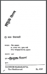 हम्मीर महाकव्य : ताऊ शेखावाटी द्वारा हिंदी पीडीऍफ़ पुस्तक - काव्य | Hammir Mahakavya : by Tau Shekhawati Hindi PDF Book - Poetry (Kavya)