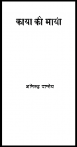 काया की माया : अनिरुद्ध पाण्डेय द्वारा हिंदी पीडीऍफ़ पुस्तक -  उपन्यास | Kaya Ki Maya : by Aniruddh Pandeya Hindi PDF Book - Novel (Upanyas)