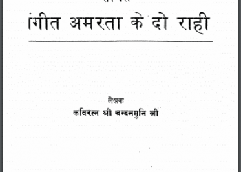 संगीत अमरता के दो राही : श्री चन्दनमुनि जी द्वारा हिंदी पीडीऍफ़ पुस्तक - साहित्य | Sangeet Amarta Ke Do Rahi : by Shri Chandan Muni Ji Hindi PDF Book - Literature (Sahitya)