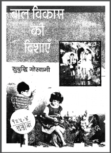 बाल विकास की दिशाएँ : सुबुद्धि गोस्वामी द्वारा हिंदी पीडीऍफ़ पुस्तक - सामाजिक | Bal Vikas Ki Dishaen : by Subuddhi Goswami Hindi PDF Book - Social (Samajik)