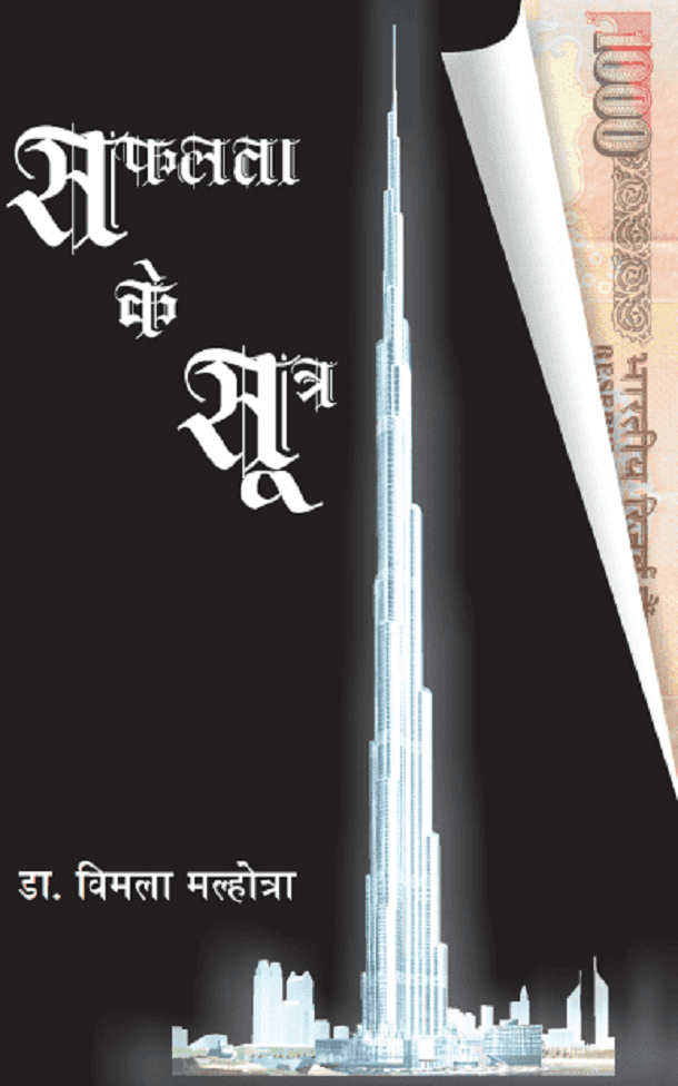सफलता के सूत्र : डॉ. विमला मल्होत्रा द्वारा हिंदी पीडीऍफ़ पुस्तक - बिजनेस | Safalata Ke Sutra : by Dr. Vimala Malhotra Hindi PDF Book - Business