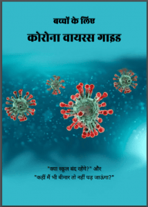 बच्चों की लिए कोरोना वायरस गाइड : हिंदी पीडीऍफ़ पुस्तक - स्वास्थ्य | Bachchon Ke Lie Corona Virus Guide : Hindi PDF Book - Health (Svasthya)