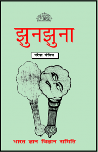 झुनझुना : नरेश पंडित द्वारा हिंदी पीडीऍफ़ पुस्तक - बच्चों की पुस्तक | Jhunjhuna : by Naresh Pandit Hindi PDF Book - Children's Book (Bachchon Ki Pustak)