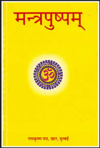 मन्त्रपुष्पम : स्वामी देवरूपानन्द द्वारा पीडीऍफ़ पुस्तक - ग्रन्थ | Mantrapushpam : by Swami Devroopanand PDF Book - Granth