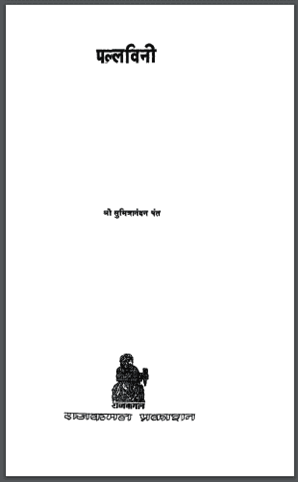 पल्लविनी : श्री सुमित्रानंदन पंत द्वारा हिंदी पीडीऍफ़ पुस्तक - काव्य | Pallavini : by Shri Sumitranandan Pant Hindi PDF Book - Poetry (Kavya)