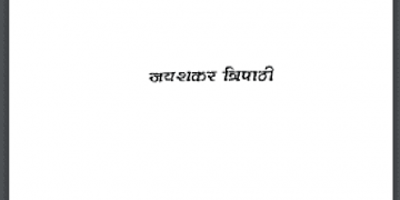 दण्डी : जयशंकर त्रिपाठी द्वारा हिंदी पीडीऍफ़ पुस्तक - साहित्य | Dandi : by Jayshankar Tripathi Hindi PDF Book - Literature (Sahitya)