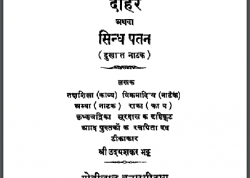 दाहर : श्री उदयशंकर भट्ट द्वारा हिंदी पीडीऍफ़ पुस्तक - नाटक | Dahar : by Shri Uday Shankar Bhatt Hindi PDF Book - Drama (Natak)