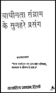 स्वाधीनता संग्राम के सुनहरे प्रसंग : रूपनारायण द्वारा हिंदी पीडीऍफ़ पुस्तक - इतिहास | Swadhinata Sangram Ke Sunhare Prasang : by Roopnarayan Hindi PDF Book - History (Itihas)
