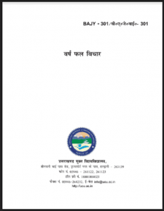वर्ष फल विचार : हिंदी पीडीऍफ़ पुस्तक - ज्योतिष | Varsh Fal Vichar : Hindi PDF Book - Astrology (Jyotish)