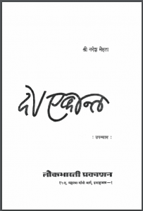 दो एकान्त : श्री नरेश मेहता द्वारा हिंदी पीडीऍफ़ पुस्तक - उपन्यास | Do Ekant : by Shri Naresh Mehta Hindi PDF Book - Novel (Upanyas)