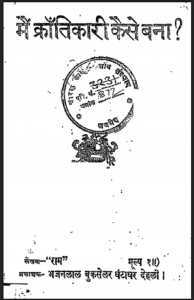 मैं क्राँतिकारी कैसे बना : पं० राम प्रसाद बिस्मिल द्वारा हिंदी पीडीऍफ़ पुस्तक - आत्मकथा | Main Krantikari Kaise Bana : by Pt. Ram Prasad Bismil Hindi PDF Book - Autobiography (Atmakatha)