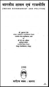 भारतीय शासन एवं राजनीति : डॉ. पुखराज जैन द्वारा हिंदी पीडीऍफ़ पुस्तक - राजनितिक | Bharatiya Shasan Evan Rajneeti : by Dr. Pukhraj Jain Hindi PDF Book - Political (Rajnitik)