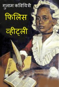 गुलाम कवियित्री फिलिस व्हीटली : हिंदी पीडीऍफ़ पुस्तक - बच्चों की पुस्तक | Gulam Kaviyatri Phillis Wheatley : Hindi PDF Book - Children's Book (Bachchon Ki Pustak)