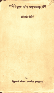 अर्थविज्ञान और व्याकरणदर्शन : कपिलदेव द्विवेदी द्वारा हिंदी पीडीऍफ़ पुस्तक - साहित्य | Arthavigyan Aur Vyakaran Darshan : by Kapil Dev Dwivedi Hindi PDF Book - Literature (Sahitya)