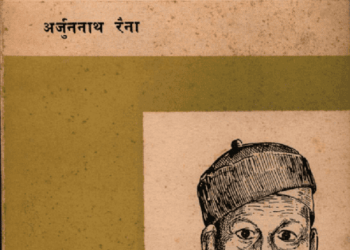 ज़िन्दा कौल : अर्जुननाथ रैना द्वारा हिंदी पीडीऍफ़ पुस्तक - साहित्य | Zinda Kaul : by Arjun Nath Raina Hindi PDF Book - Literature (Sahitya)