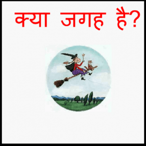क्या जगह है : हिंदी पीडीऍफ़ पुस्तक - बच्चों की पुस्तक | Kya Jagah Hai : Hindi PDF Book - Children's Book (Bachchon Ki Pustak)