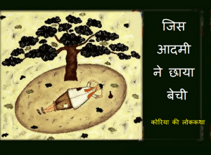 जिस आदमी ने छाया बेची : हिंदी पीडीऍफ़ पुस्तक - बच्चों की पुस्तक | Jis Adami Ne Chhaya Bechi : Hindi PDF Book - Children's Book (Bachchon Ki Pustak)