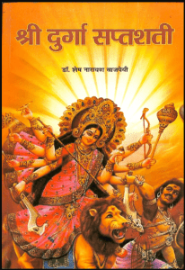 श्री दुर्गा सप्तशती : डॉ. शेष नारायण वाजपेयी द्वारा हिंदी पीडीऍफ़ पुस्तक - धार्मिक | Shri Durga Saptashati : by Dr. Shesh Narayan Vajpeyi Hindi PDF Book - Religious (Dharmik)
