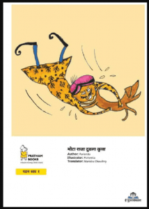 मोटा राजा दुबला कुत्ता :  हिंदी पीडीऍफ़ पुस्तक - बच्चों की पुस्तक | Mota Raja Dubla Kutta : Hindi PDF Book - Children's Book (Bachchon Ki Pustak)