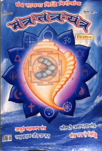 ‘मई’ 2010 मंत्र-तंत्र-यंत्र विज्ञान : हिंदी पीडीऍफ़ पुस्तक – पत्रिका | May 2010 Mantra-Tantra-Yantra Vigyan : Hindi PDF Book – Magazine (Patrika)