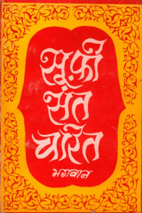 सूफ़ी संत चरित : भगवान द्वारा हिंदी पीडीऍफ़ पुस्तक - जीवनी | Sufi Sant Charita : by Bhagwan Hindi PDF Book - Biography (Jeevani)