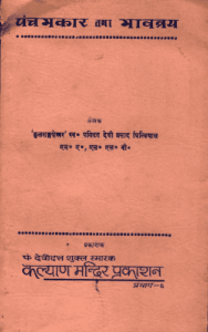 पंचमकार तथा भावत्रय : पं० देवी प्रसाद घिल्डियाल द्वारा हिंदी पीडीऍफ़ पुस्तक - सामाजिक | Panchamkar Tatha Bhavtray : by Pt. Devi Prasad Ghildiyal Hindi PDF Book - Social (Samajik)