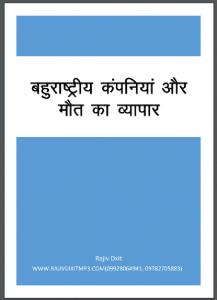 बहुराष्ट्रीय कंपनियां और मौत का व्यापार : राजीव दीक्षित द्वारा हिंदी पीडीऍफ़ पुस्तक - सामाजिक | Bahurashtriya Companiyan Aur Maut Ka Pyar : by Rajiv Dixit Hindi PDF Book - Social (Samajik)