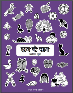हाथ के साथ : अरविन्द गुप्ता द्वारा हिंदी पीडीऍफ़ पुस्तक - सामाजिक | Hath Ke Sath : by Arvind Gupta Hindi PDF Book - Social (Samajik)