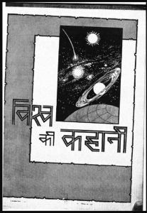 विश्व की कहानी : हिंदी पीडीऍफ़ पुस्तक - भोगोलिक | Vishva Ki Kahani : Hindi PDF Book - Geography (Bhogolik)