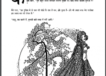 परी : रवीन्द्रनाथ ठाकुर द्वारा हिंदी पीडीऍफ़ पुस्तक - कहानी | Pari : by Ravindra Nath Thakur Hindi PDF Book - Story (Kahani)