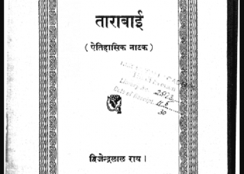 ताराबाई : द्विजेन्द्रलाल राय द्वारा हिंदी पीडीऍफ़ पुस्तक - नाटक | Tarabai : by Dwijendra Lal Ray Hindi PDF Book - Drama (Natak)