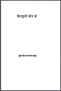 सिरहाने मीर के : सुरेश सेठ द्वारा हिंदी पीडीऍफ़ पुस्तक - कहानी | Sirhane Meer Ke : by Suresh Seth Ke Hindi PDF Book - Story (Kahani)