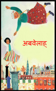 अबवेलाह : हिंदी पीडीऍफ़ पुस्तक - बच्चों की पुस्तक | Abavelah : Hindi PDF Book - Children's Book (Bachchon Ki Pustak)