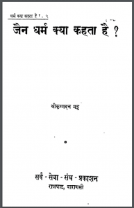 जैन धर्म क्या कहता है : श्रीकृष्णदत्त भट्ट द्वारा हिंदी पीडीऍफ़ पुस्तक - धार्मिक | Jain Dharm Kya Kahata Hai : by Shri Krishna Datta Bhatta Hindi PDF Book - Religious (Dharmik)