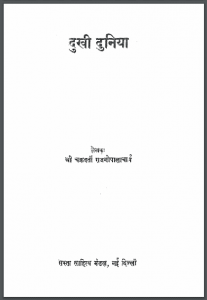 दुखी दुनिया : श्री चक्रवर्ती राजगोपालाचार्य द्वारा हिंदी पीडीऍफ़ पुस्तक – कहानी | Dukhi Duniya : by Shri Chakravarti Rajgopalachary Hindi PDF Book – Story (Kahani)