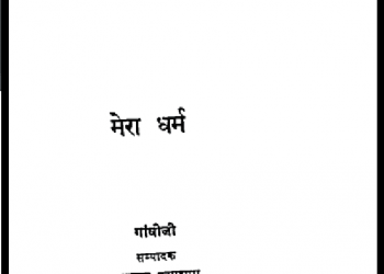 मेरा धर्म : गांधी जी द्वारा हिंदी पीडीऍफ़ पुस्तक - सामाजिक | Mera Dharm : by Gandhi Ji Hindi PDF Book - Social (Samajik)