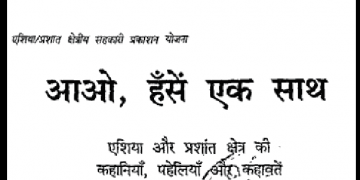 आओ, हँसें एक साथ : हिंदी पीडीऍफ़ पुस्तक - कहानी | Aao, Hansen Ek Sath : Hindi PDF Book - Story (Kahani)