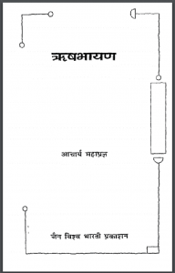 ऋषभायण : आचार्य महाप्रज्ञ द्वारा हिंदी पीडीऍफ़ पुस्तक - काव्य | Rishabhayan : by Acharya Mahapragya Hindi PDF Book - Poetry (Kavya)