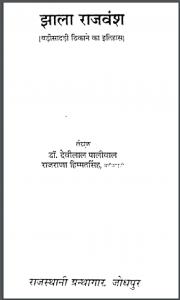 झाला राजवंश : डॉ. देवीलाल पालीवाल द्वारा हिंदी पीडीऍफ़ पुस्तक - इतिहास | Jhala Rajvansh : by Dr. Devilal Paliwal Hindi PDF Book - History (Itihas)