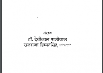 झाला राजवंश : डॉ. देवीलाल पालीवाल द्वारा हिंदी पीडीऍफ़ पुस्तक - इतिहास | Jhala Rajvansh : by Dr. Devilal Paliwal Hindi PDF Book - History (Itihas)