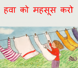 हवा को महसूस करो : हिंदी पीडीऍफ़ पुस्तक -  बच्चों की पुस्तक | Hava Ko Mahsoos Karo : Hindi PDF Book - Children's Book (Bachchon Ki Pustak)