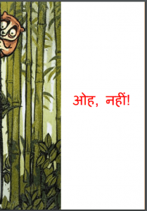 ओह, नहीं : हिंदी पीडीऍफ़ पुस्तक - बच्चों की पुस्तक | Oh, Nahi : Hindi PDF Book - Children's Book (Bachchon Ki Pustak)