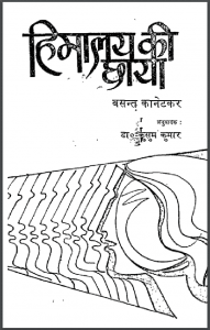 हिमालय की छाया : वसन्त कानेटकर द्वारा हिंदी पीडीऍफ़ पुस्तक - नाटक | Himalay Ki Chhaya : by Vasant Kanetkar Hindi PDF Book - Drama (Natak)