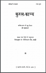 कुरल - काव्य : श्री एलाचार्य द्वारा हिंदी पीडीऍफ़ पुस्तक - काव्य | Kural - Kavya : by Shri Elacharya Hindi PDF Book - Poetry (Kavya)