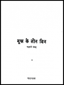 भूख के तीन दिन : यशपाल द्वारा हिंदी पीडीऍफ़ पुस्तक - कहानी | Bhookh Ke Teen Din : by Yashpal Hindi PDF Book - Story (Kahani)