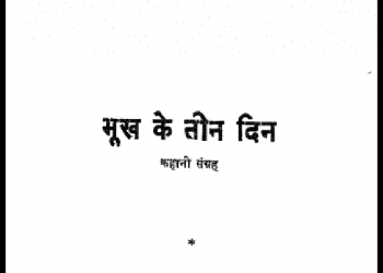 भूख के तीन दिन : यशपाल द्वारा हिंदी पीडीऍफ़ पुस्तक - कहानी | Bhookh Ke Teen Din : by Yashpal Hindi PDF Book - Story (Kahani)